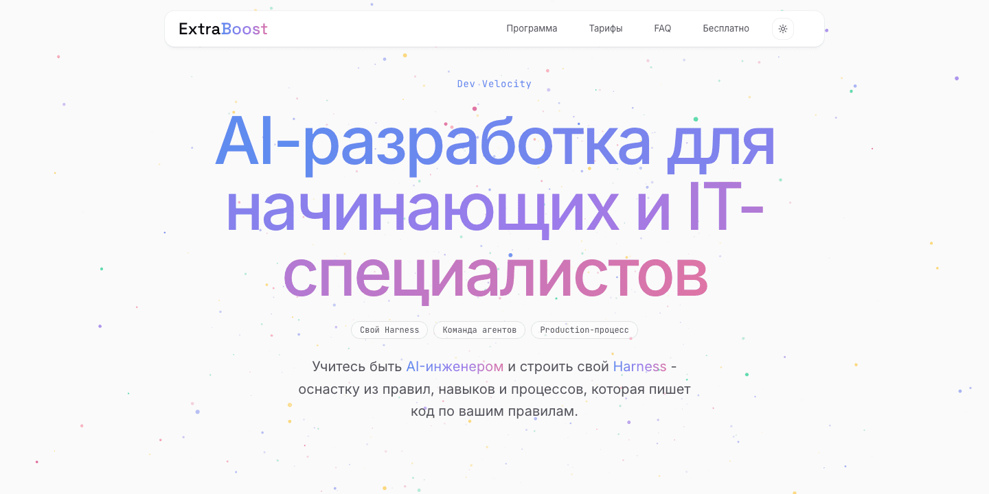 ExtraBoost - образовательная платформа по AI-разработке