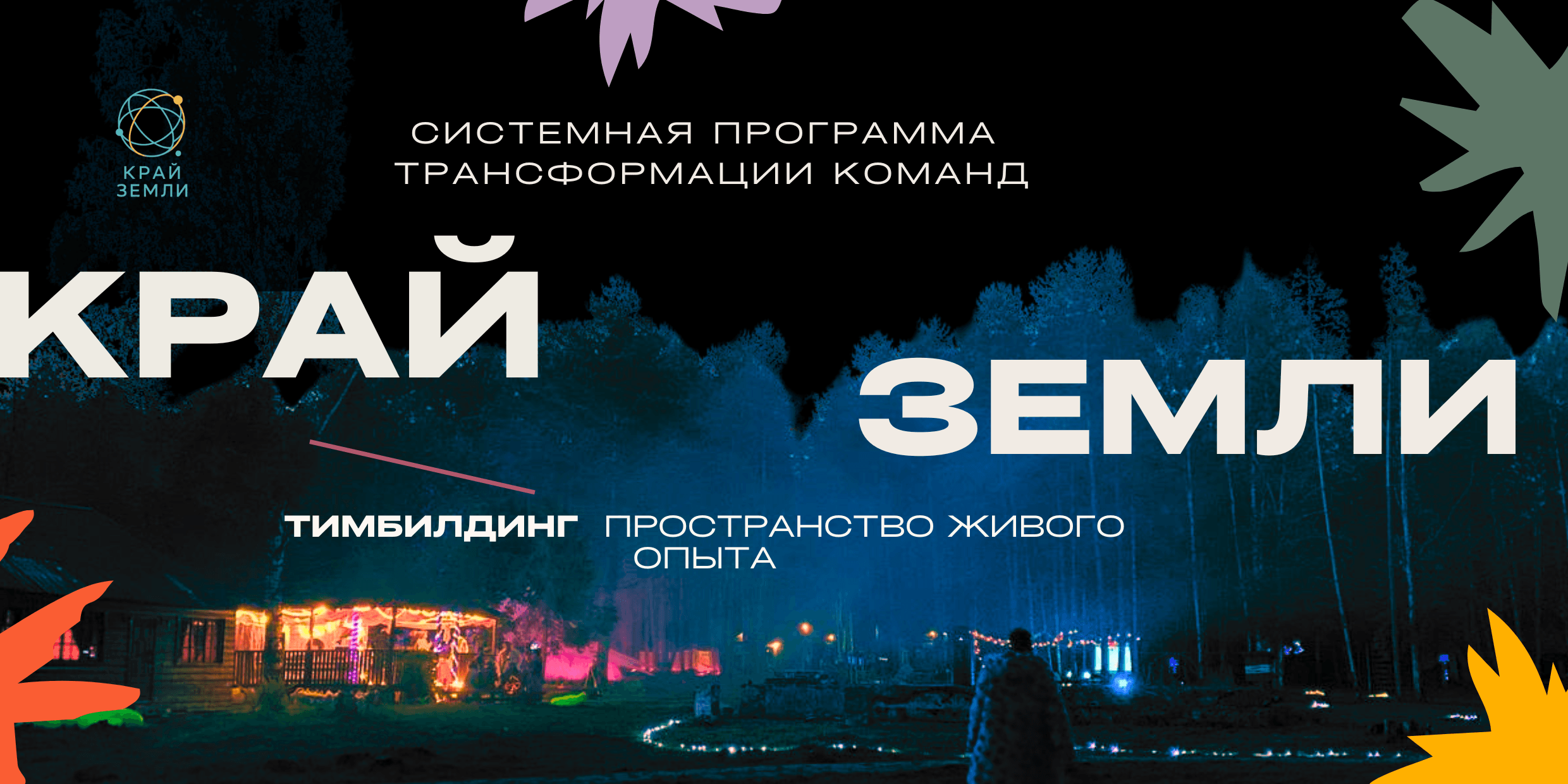 Край Земли - программа трансформации команд и пространство живого опыта